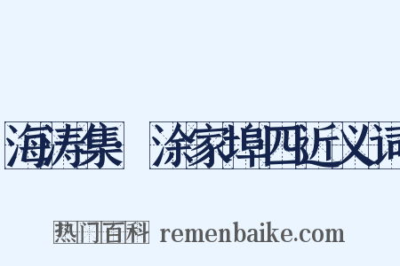 海涛集·涂家埠四近义词是什么意思的图片